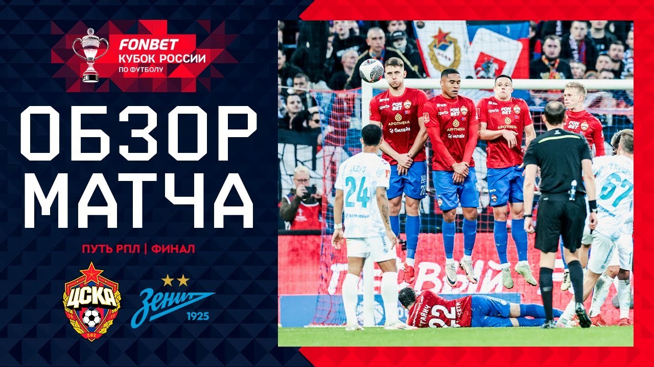 #ไฮไลท์ฟุตบอล [ ซีเอสเคเอ มอสโก 2 - 0 เซนิต เซนต์ ปีเตอร์สเบิร์ก ] รัสเซีย คัพ (รอบชิงชนะเลิศ) 2025/15.5.68